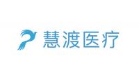慧渡医疗