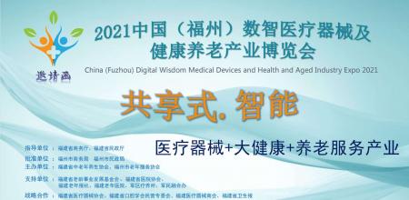 2021 中国（福州）数智医器械及健康养老产业展览会