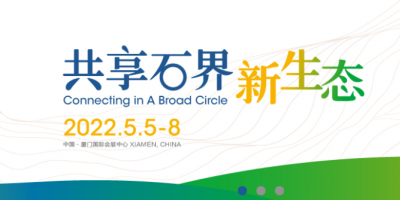 第二十二届中国厦门国际石材展览会